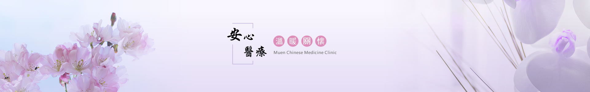 沐恩中醫診所情境圖